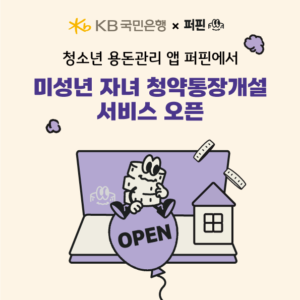 KB국민은행 퍼핀 자녀 계좌.png