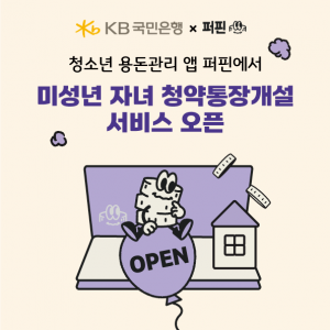 KB국민은행 퍼핀 자녀 계좌.png