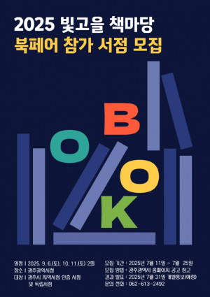 포스터_빛고을 책마당 북페어 모집.jpg
